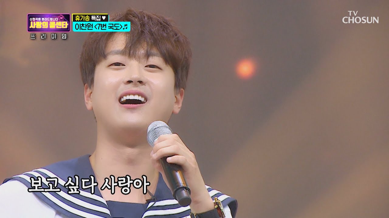 민호에게 임대받은(?) 이찬원 ‘7번 국도’ ♫ | [신청곡을 불러드립니다-사랑의 콜센타 프리미엄]  | TV CHOSUN 20200925 방송