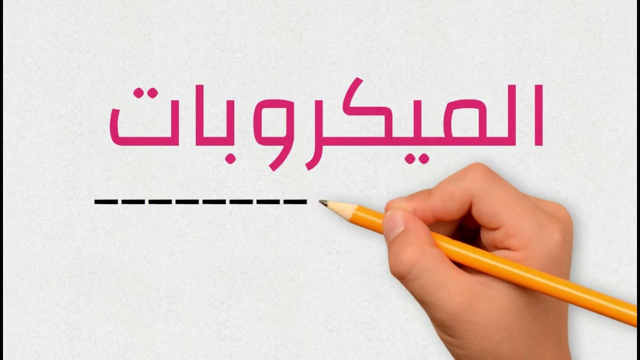 شرح الباب الاول في مادة الميكروبيولوجي للمدارس الثانوية الفنية للتمريض 2022م