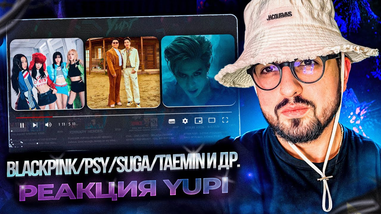 РЕАКЦИЯ YUPI НА BLACKPINK/PSY/SUGA/TAEMIN/XG/DPR IAN | Shut Down, That That, Tippy Toes, GGUM и др.