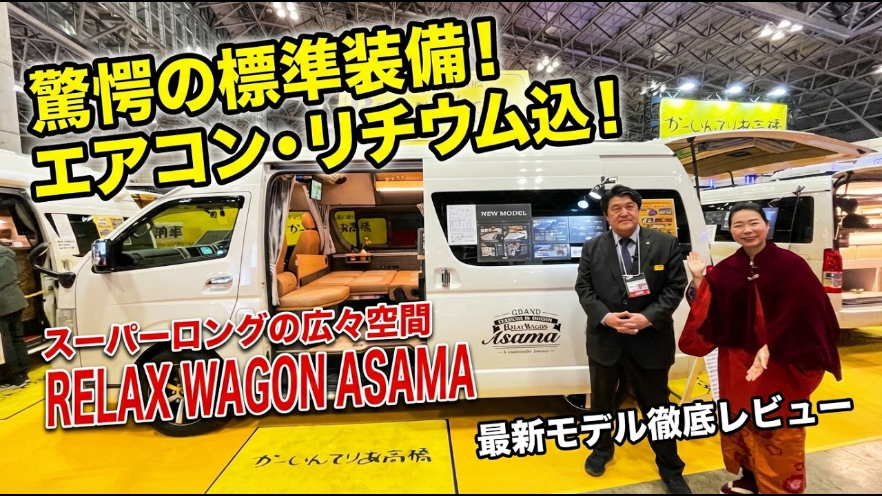 ハイエース・スーパーロングの広さを最大限に！こだわりが詰まったかーいんてりあ髙橋の最新モデルAsama