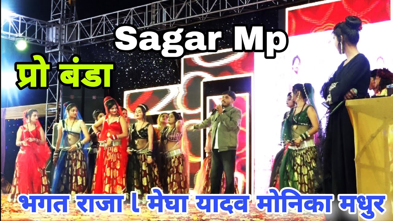 गोरी सोच न करो l भगत राजा l मेघा यादव मोनिका मधुर l javavi lokgeet राई l 😜 Bhagat Raja ki Rai l भगत 