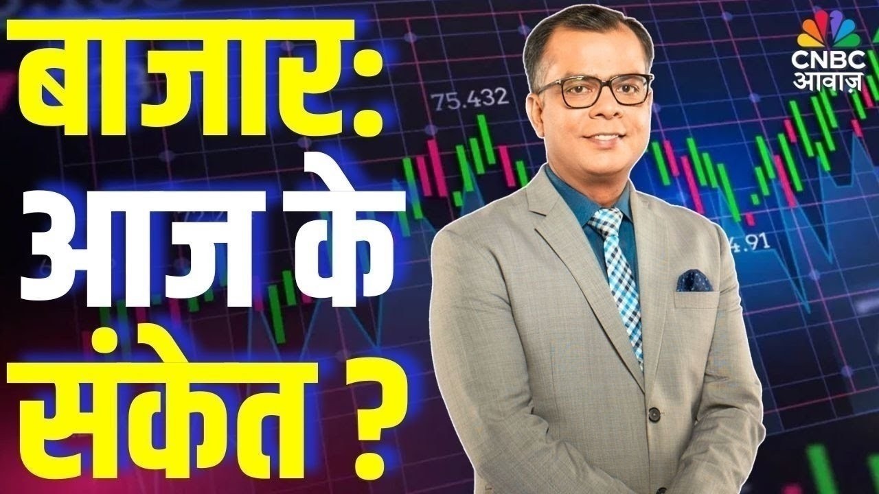 Editors Take | बाजार में आज के लिए क्या हैं संकेत? | Anuj Singhal Market Strategy