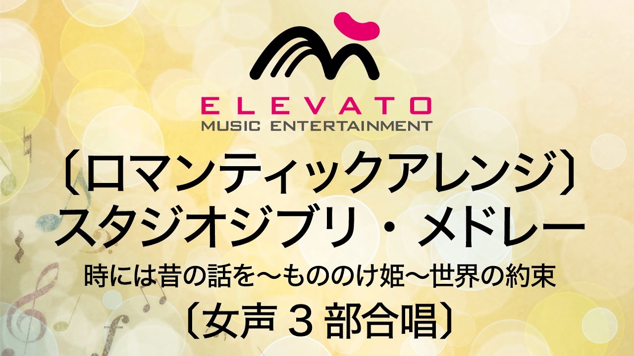 EMF3-0013〔ロマンティックアレンジ〕スタジオジブリ・メドレー〔女声3部合唱〕