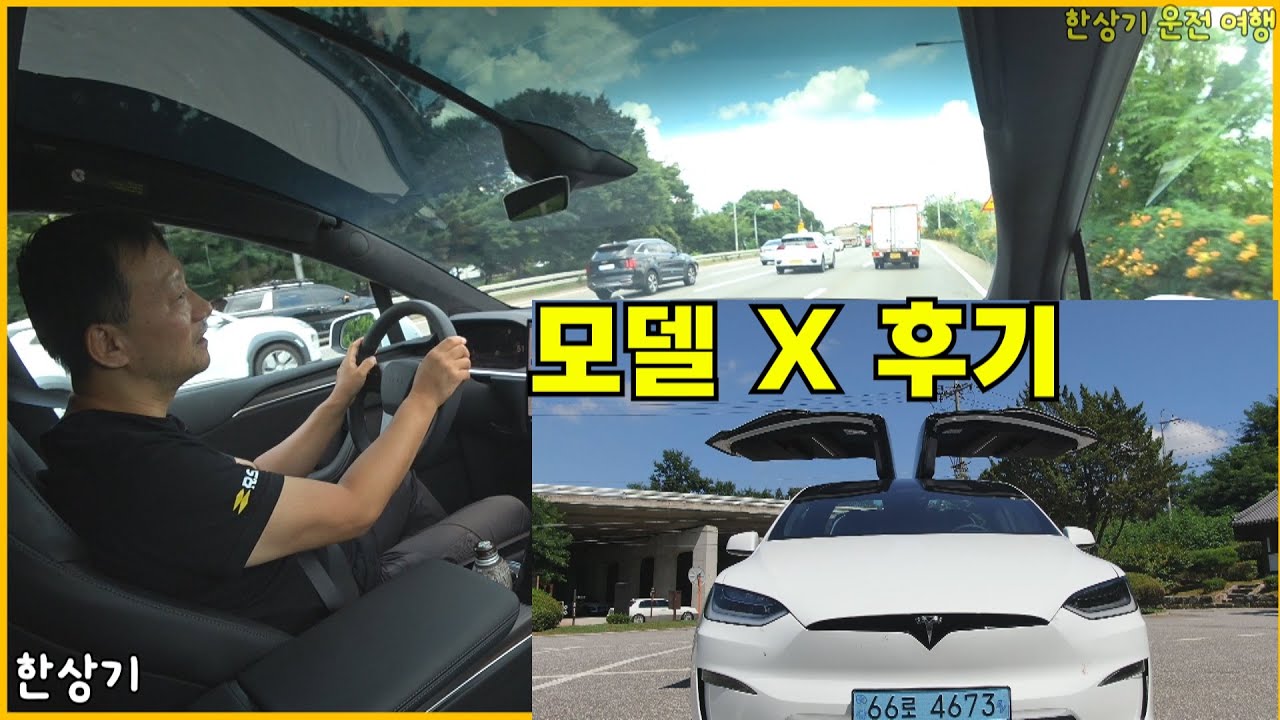 테슬라 모델 X 후기, 한상기의 음악세계(Model X) - 2023.08.06