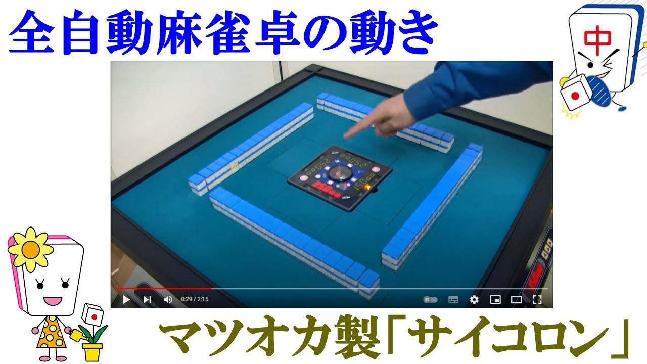中古全自動麻雀卓センチュリーフェニックスＳＦ動き