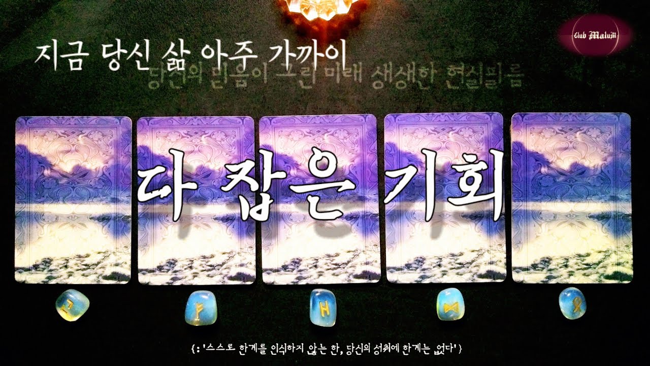 [타로카드] ‘다 잡은 기회와 그 전말.’ {:스스로 한계를 인식하지 않는 한, 당신의 성취에 한계는 없다}