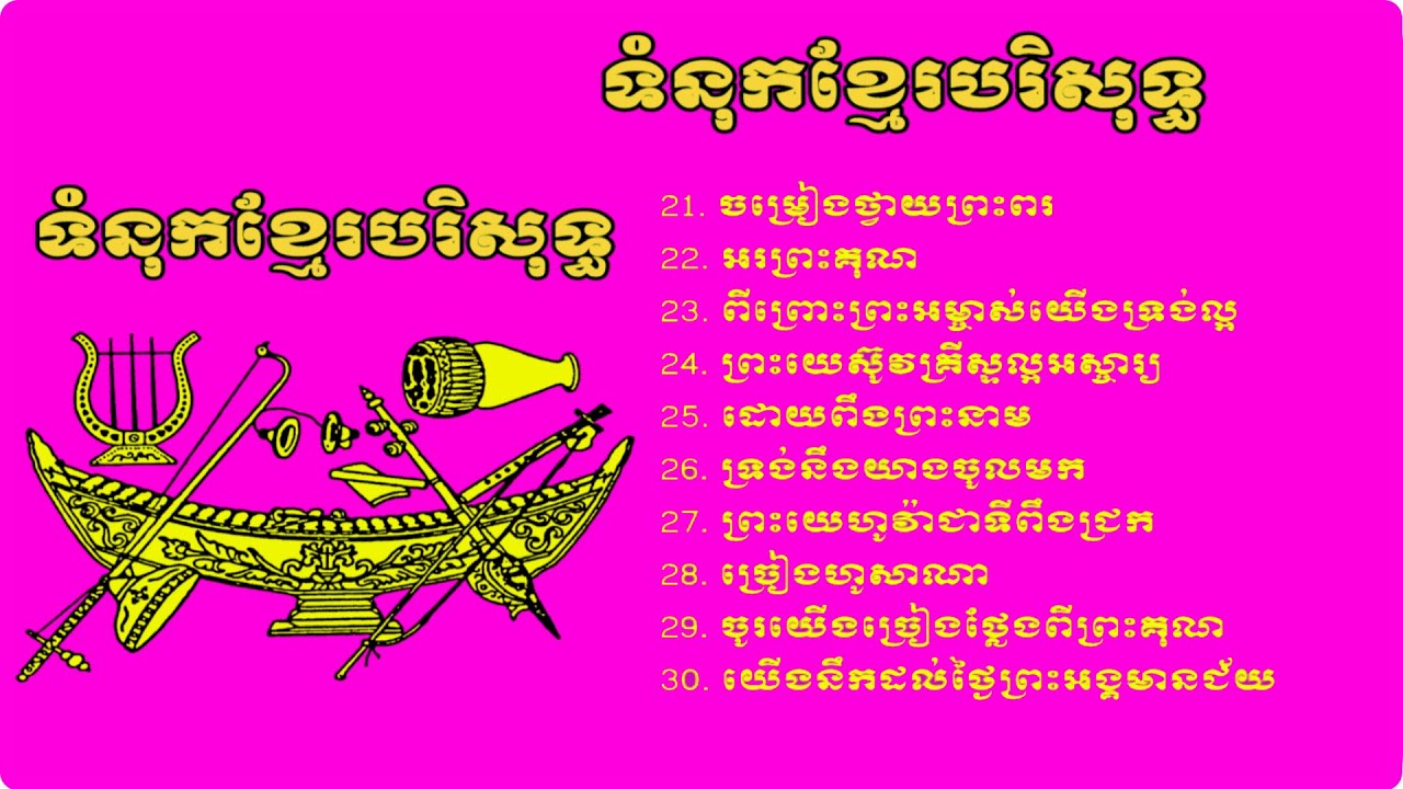 ទំនុកខ្មែរបរិសុទ្ធ បទទី ២១ ដល់ ៣០