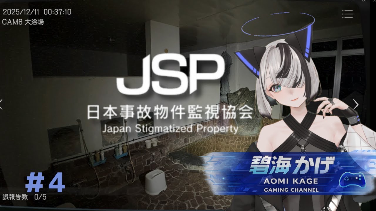 【日本事故物件監視協会 - JSP】やってみたかった念願叶って今度は岐阜県 N旅館を監視します！【碧海 かげ】 #4