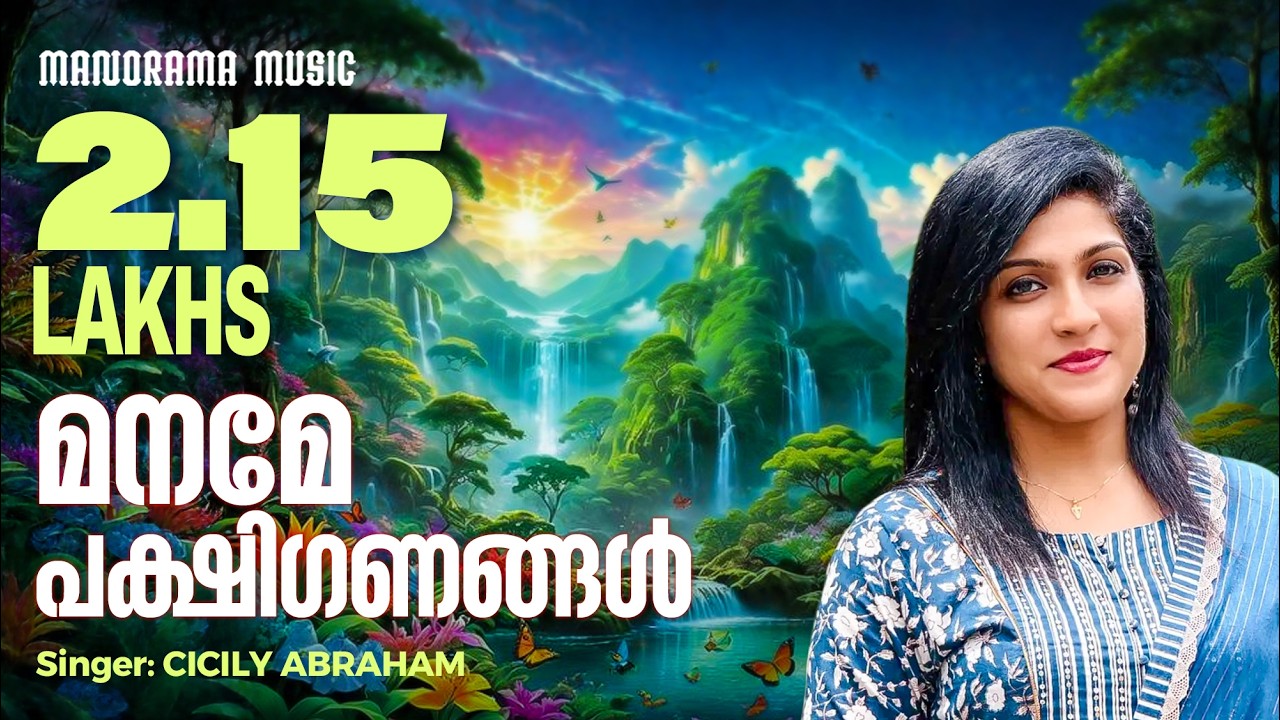 Maname Pakshiganangal | Cicily Abraham | Malayalam Christian Devotional Songs | Old Christian Songs