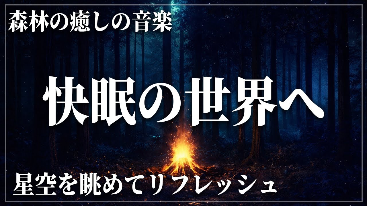 【脳と心の完全リセット】DNA修復・回復力向上・睡眠ホルモン増幅で最高の眠りへ導く睡眠導入音楽。ソルフェジオ周波数528Hzと417Hzの融合が導く快眠…