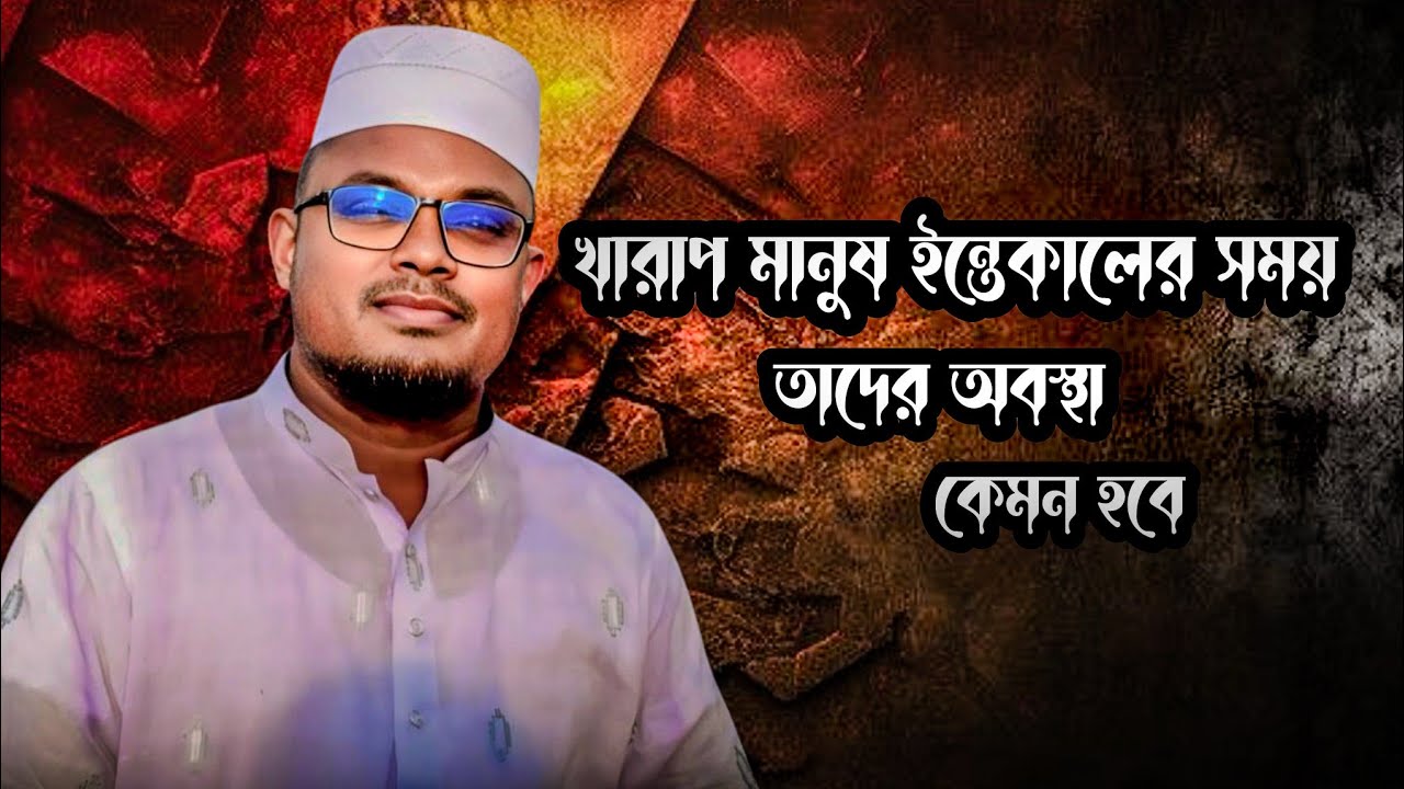 ইন্তেকালের কঠিন মুহূর্ত | খারাপ মানুষের পরিণতি সম্পর্কে গুরুত্বপূর্ণ শিক্ষা  । Sobuj official । 