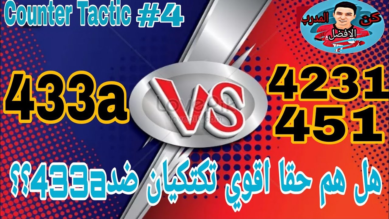 اقوي التكتيكات المضاده المتوازنه لخطه 433a#كأس_الرابحين