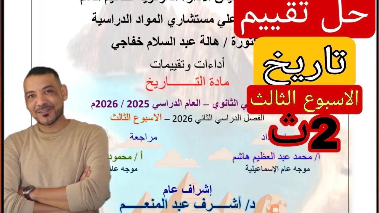  التقييم الثالث/تاريخ/تانية ثانوى