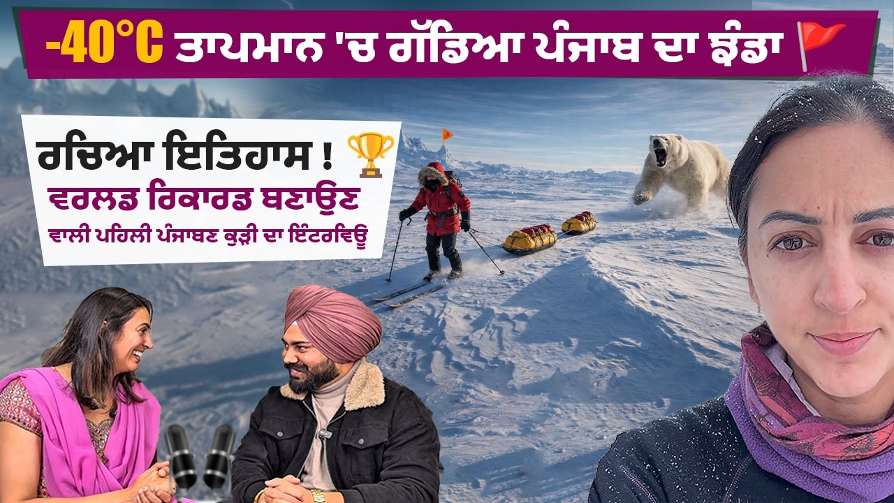 ਸਾਊਥ ਪੋਲ ਫਤਿਹ ਕਰਨ ਵਾਲੀ 1 ਪੰਜਾਬਣ ਕੁੜੀ!  | -40°C ਵਿੱਚ ਪੰਜਾਬ ਦਾ ਝੰਡਾ 🚩 | World Record Interview Podcast