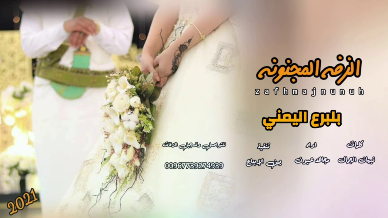 الزفه المجنونه بلبرع اليمني_الدنياء تحرق حريق_وسعوو للعريس طريق_ جديد وحصري _اداء مجاهد عيون