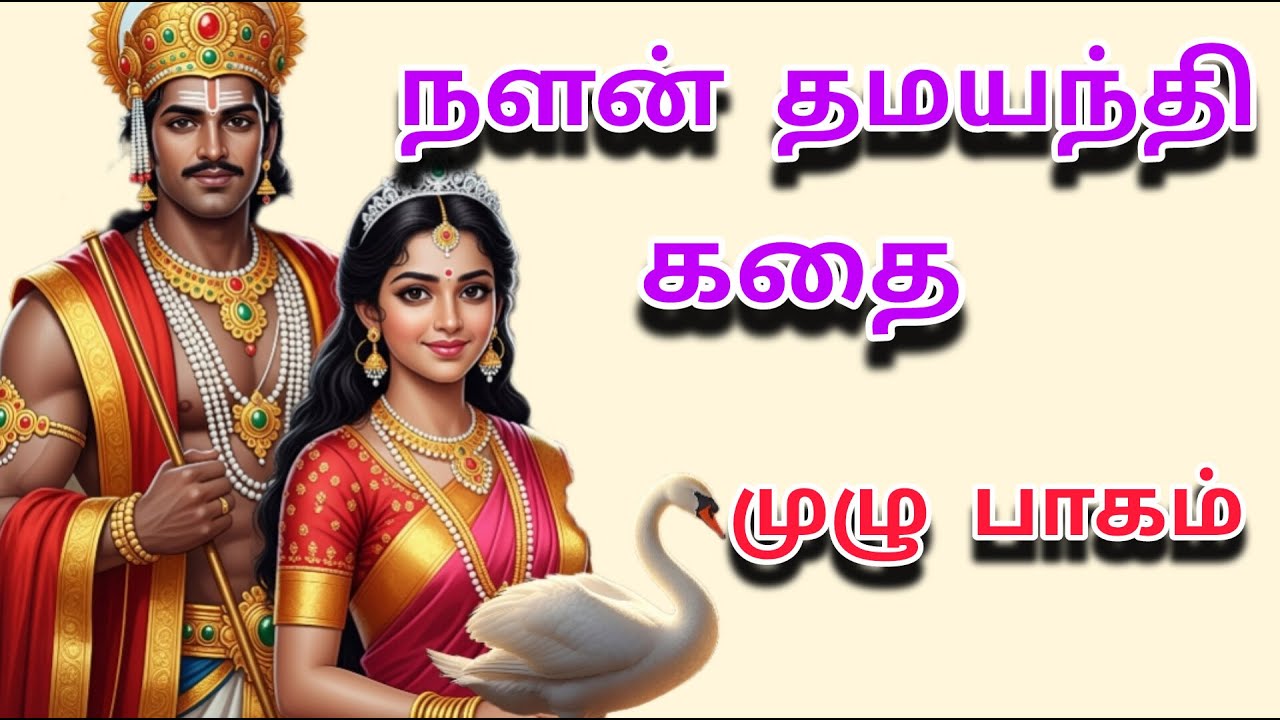 நளன் தமயந்தி முழு கதை |  நளன் தமயந்தி சரிதம் | Nallan Dhamayanthi full story in tamil |@joetalk93