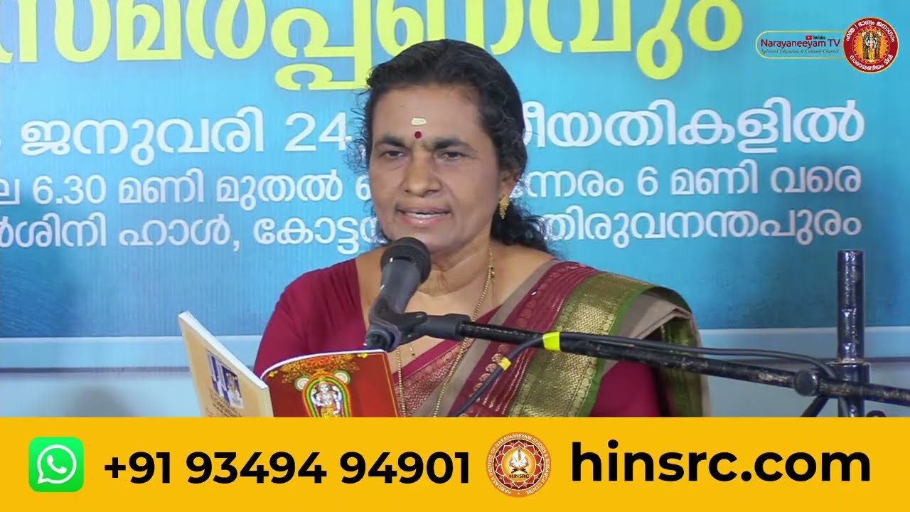 നാരായണീയ പരീക്ഷയും സമർപ്പണവും || 25-01-2026