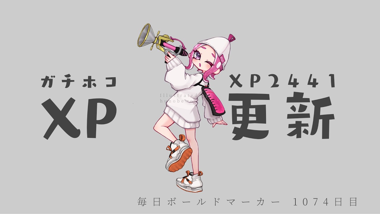 1年半ぶりのXP最高値更新【ホコXP23→24】毎日ボールドマーカー1074日目【スプラトゥーン3】