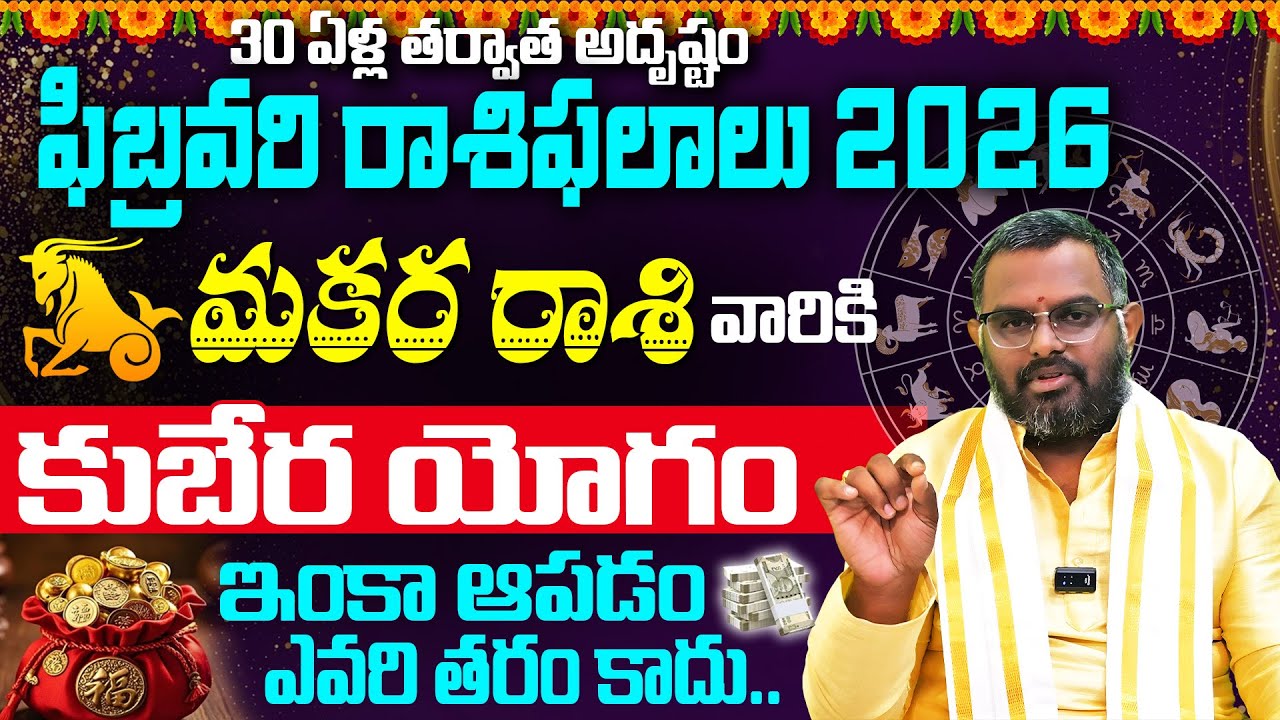 Makara Rasi February Masa Phalalu | February Rashi Phalalu |Capricorn Horoscope | Phani Bhasker