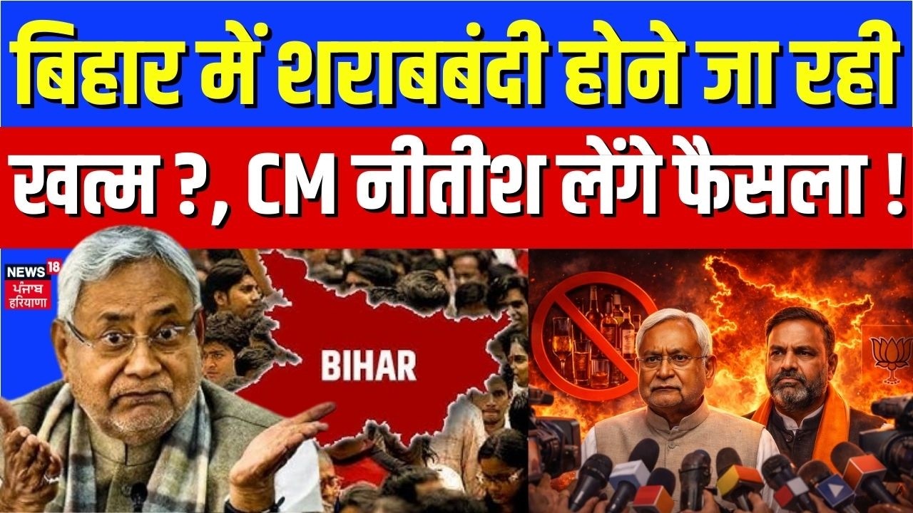 Bihar Sharabbandi : बिहार में शराबबंदी होने जा रही खत्म ?, CM नीतीश लेंगे फैसला ! |  BJP | Top News