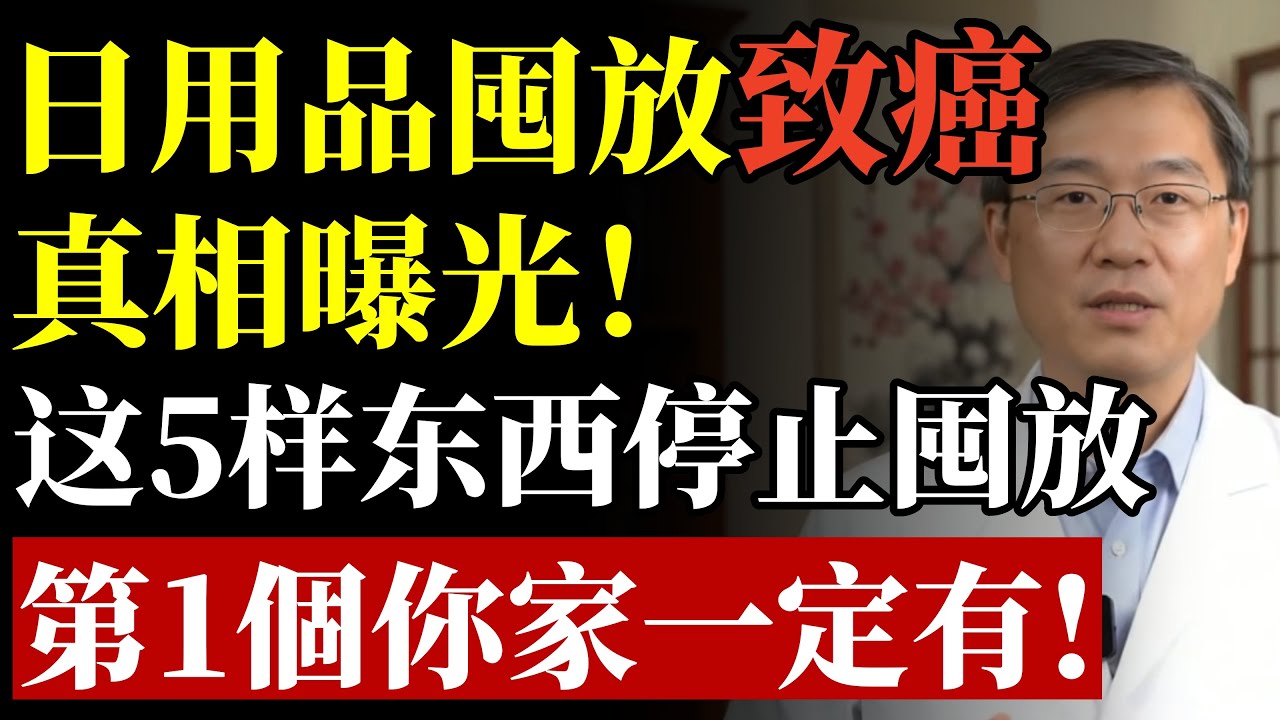 馬上停止囤這5種日用品，嚴重可致癌！很多人都不知道#致癌 #腎臟 #排毒 #養生 #斷捨離 #居家安全 #塑化劑 #甲醛 #長壽 #預防醫學