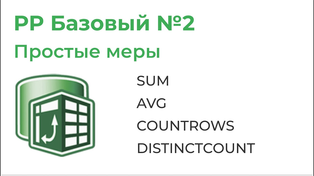 Power Pivot Базовый №2. Простые меры