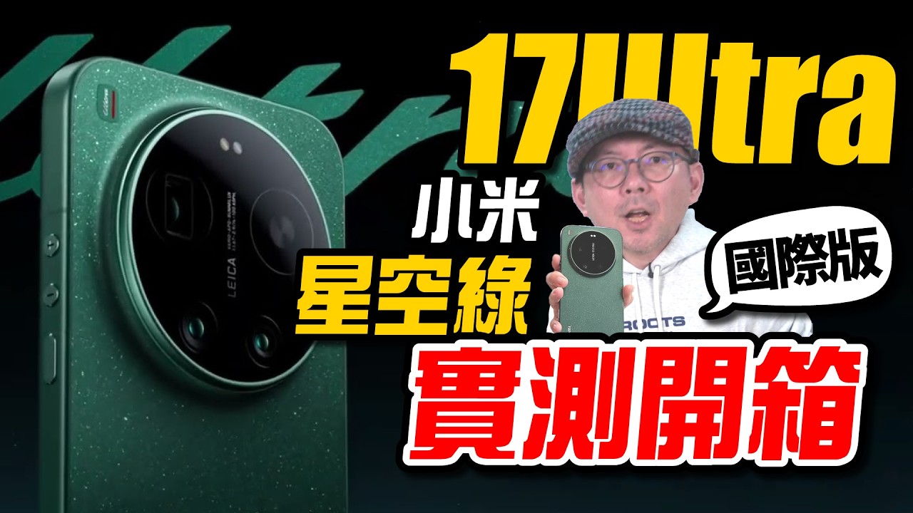 小米Xiaomi 17 Ultra 巴塞隆納實測！1吋徠卡＋75-100mm連續變焦太誇張