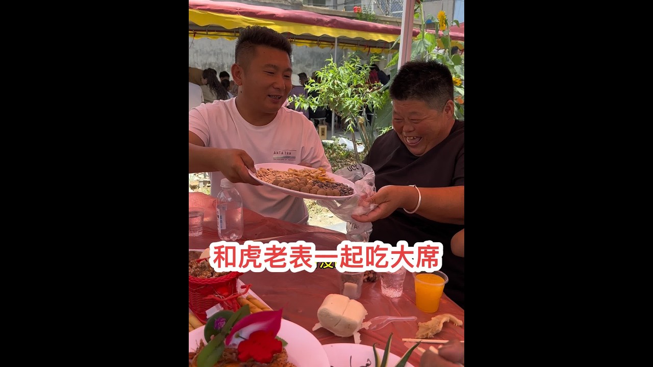 今天嫂子和虎老表一起吃大席，嫂子可开心毁了……#创作灵感 #新农人2024 #我的乡村生活 @海娇（金砖哥嫂子小号）