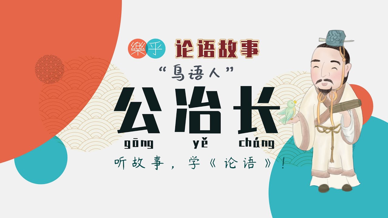 论语故事系列：鸟语人-公冶长