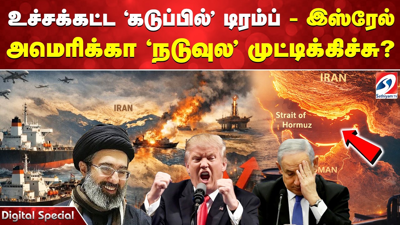 உச்சக்கட்ட 'கடுப்பில்' டிரம்ப் - இஸ்ரேல் - அமெரிக்கா 'நடுவுல' முட்டிக்கிச்சு?