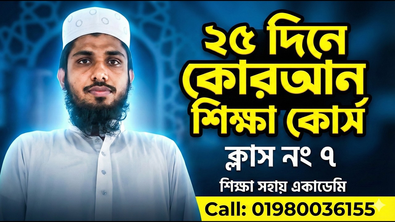 কোরআন শিক্ষা কোর্সের ৭ নং ক্লাস।