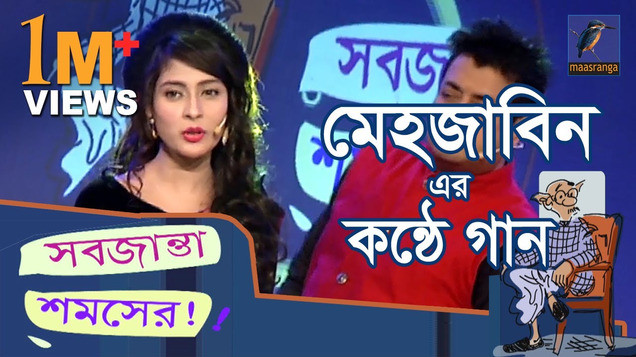 মেহজাবিন এর কন্ঠে গান | Mehazabien | Omar Sani | সবজান্তা শমসের | Shobjanta Shomsher