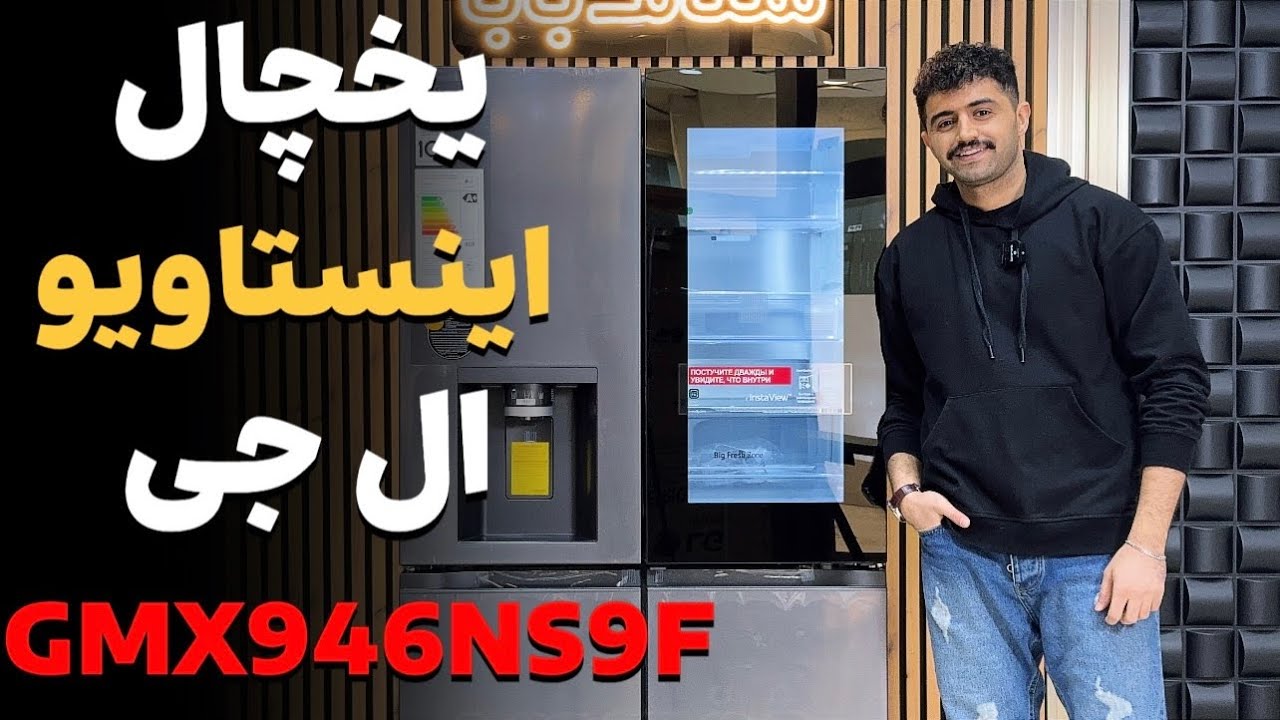 بررسی یخچال ساید 5 درب ال جی مدل X946
