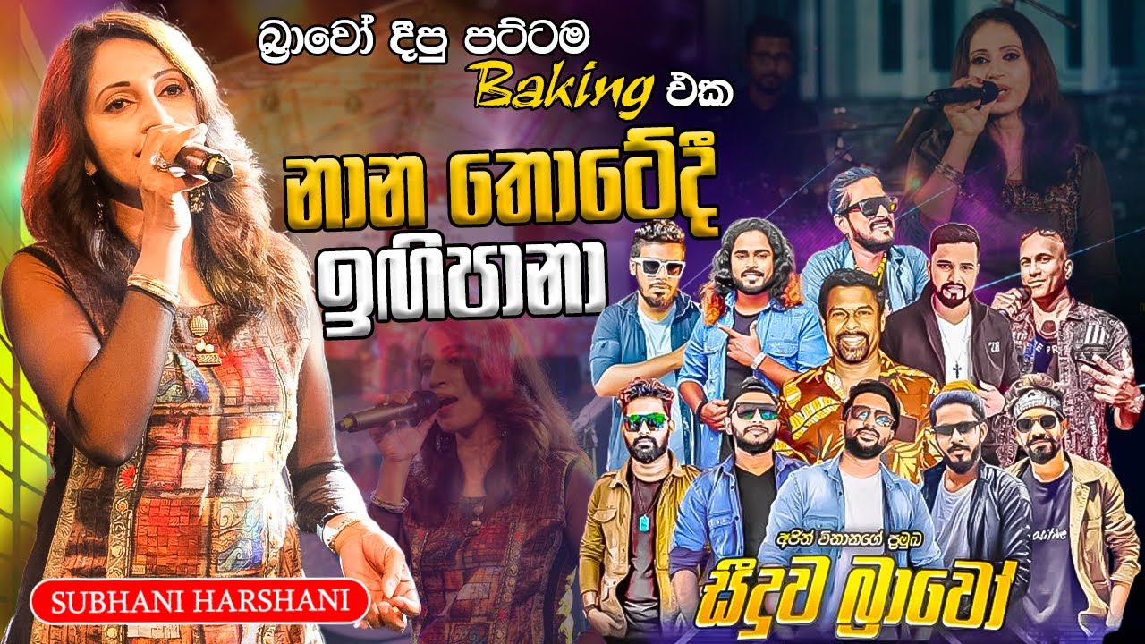 Nana Thotedi igi pana Subhani Harshani    |  නාන තොටේදී ඉගි පානා සුභාණි හර්ෂනී සීදූව බ්‍රාවෝ රහට
