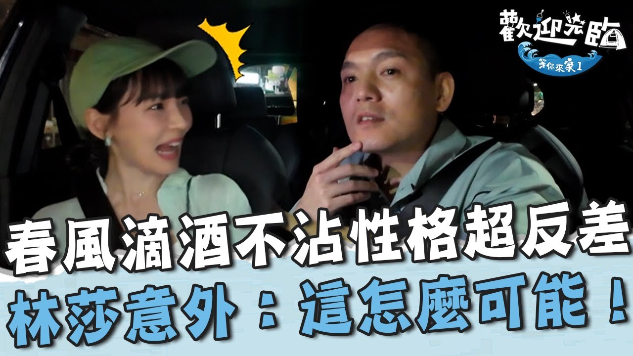 春風滴酒不沾+潔癖性格超反差？林莎出乎意料：怎麼可能！【#歡迎光臨等你來家1】第二季 EP01 Part3｜#Lulu #玖壹壹 #春風 #洋蔥 #健志 #林莎