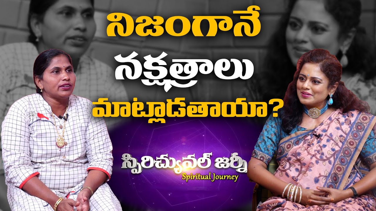 నిజంగానే నక్షత్రాలు మాట్లాడతాయా? | Spiritual Journey | Bhavani | Anchor Jayavahneie | PMC Telugu,