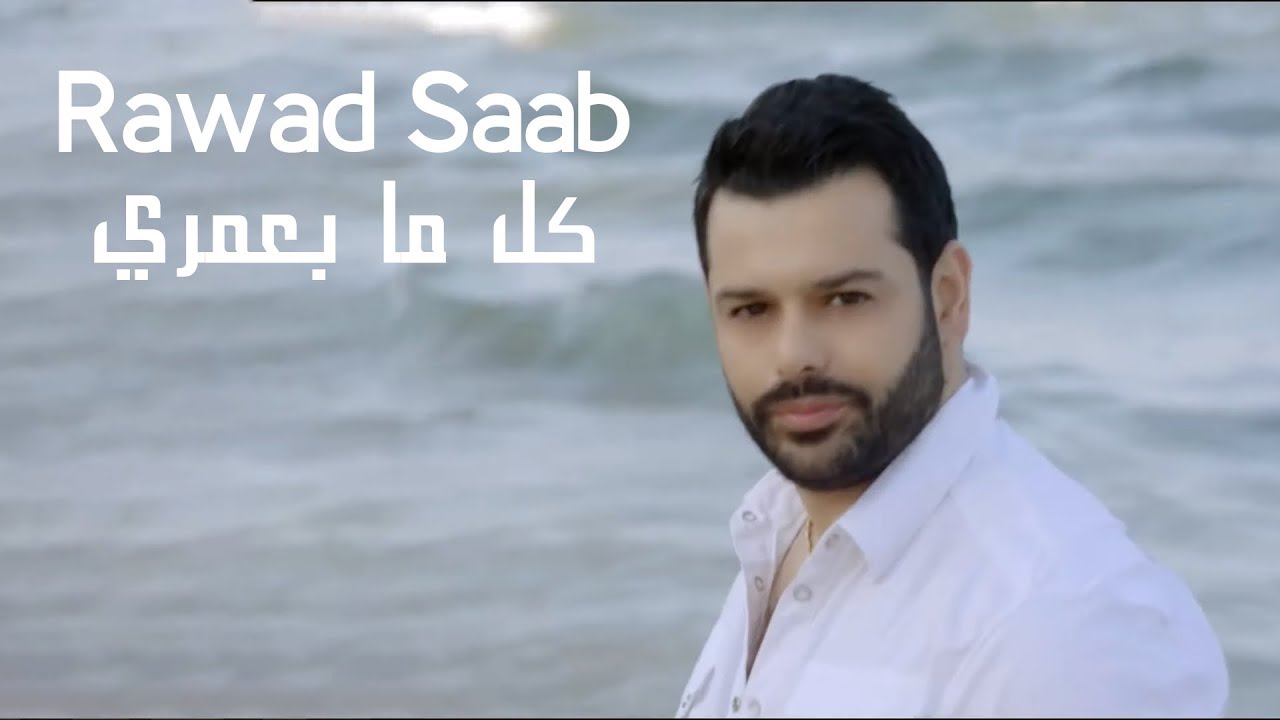 Rawad Saab - Kel Ma B3omri (Official Music Video) | رواد صعب - كل ما بعمري