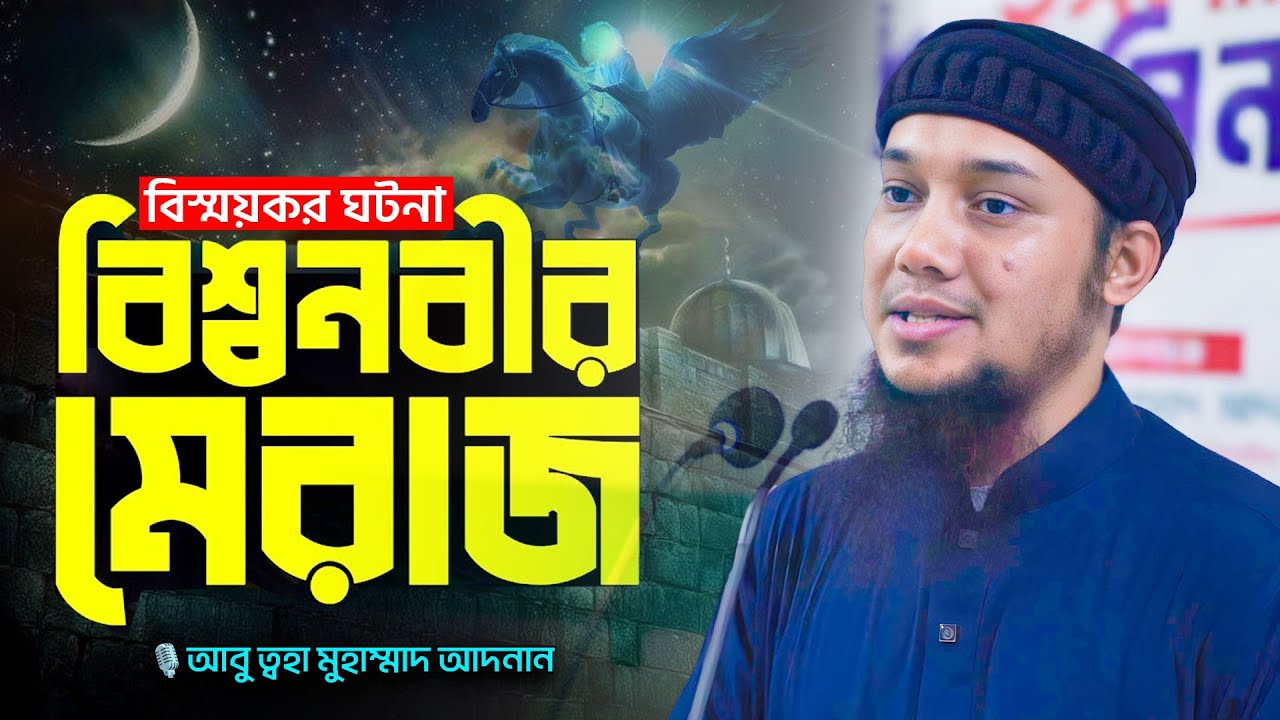 শবে মেরাজ রাতের বিস্ময়কর ঘটনা | আবু ত্বহা মুহাম্মদ আদনান | abu toha adnan | bangla waz | sobe meraj