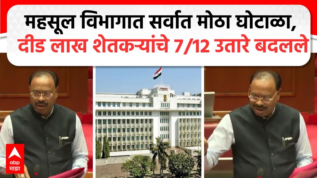 Chandrashekhar Bawankule : महसूल विभागात सर्वात मोठा घोटाळा, दीड लाख शेतकऱ्यांचे 7/12 उतारे बदलले