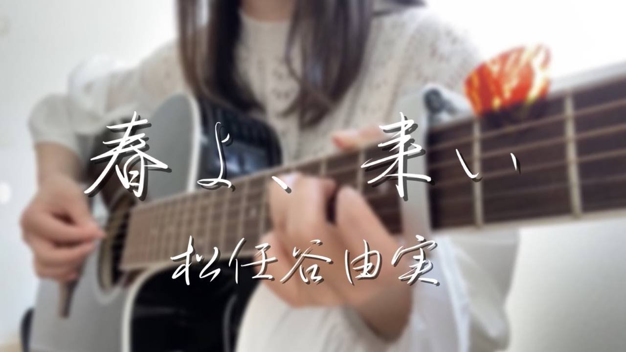 春よ、来い / 松任谷由実 cover by 上田桃夏 高校生 歌ってみた