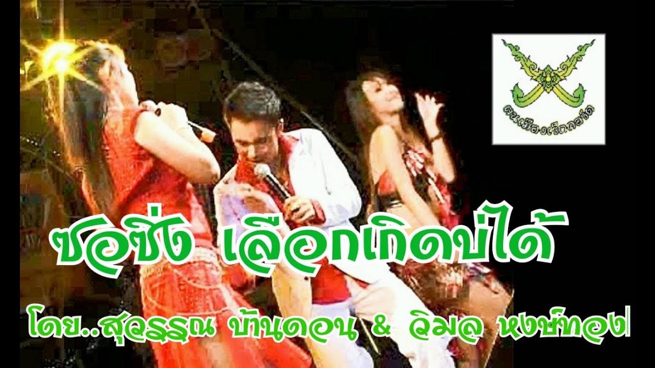 ซอซิ่ง เลือกเกิดบ่ได้