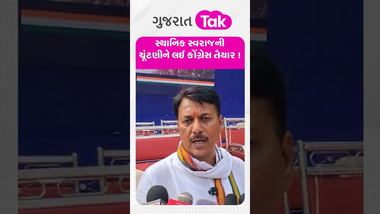 Amit Chavda |  સ્થાનિક સ્વરાજની ચૂંટણીને  લઈ કોંગ્રેસ તૈયાર