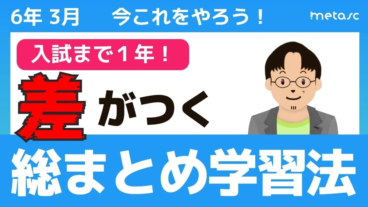 【中学受験】入試を攻略する“総まとめ学習”を始めよ！受験本番1年前からの勉強法