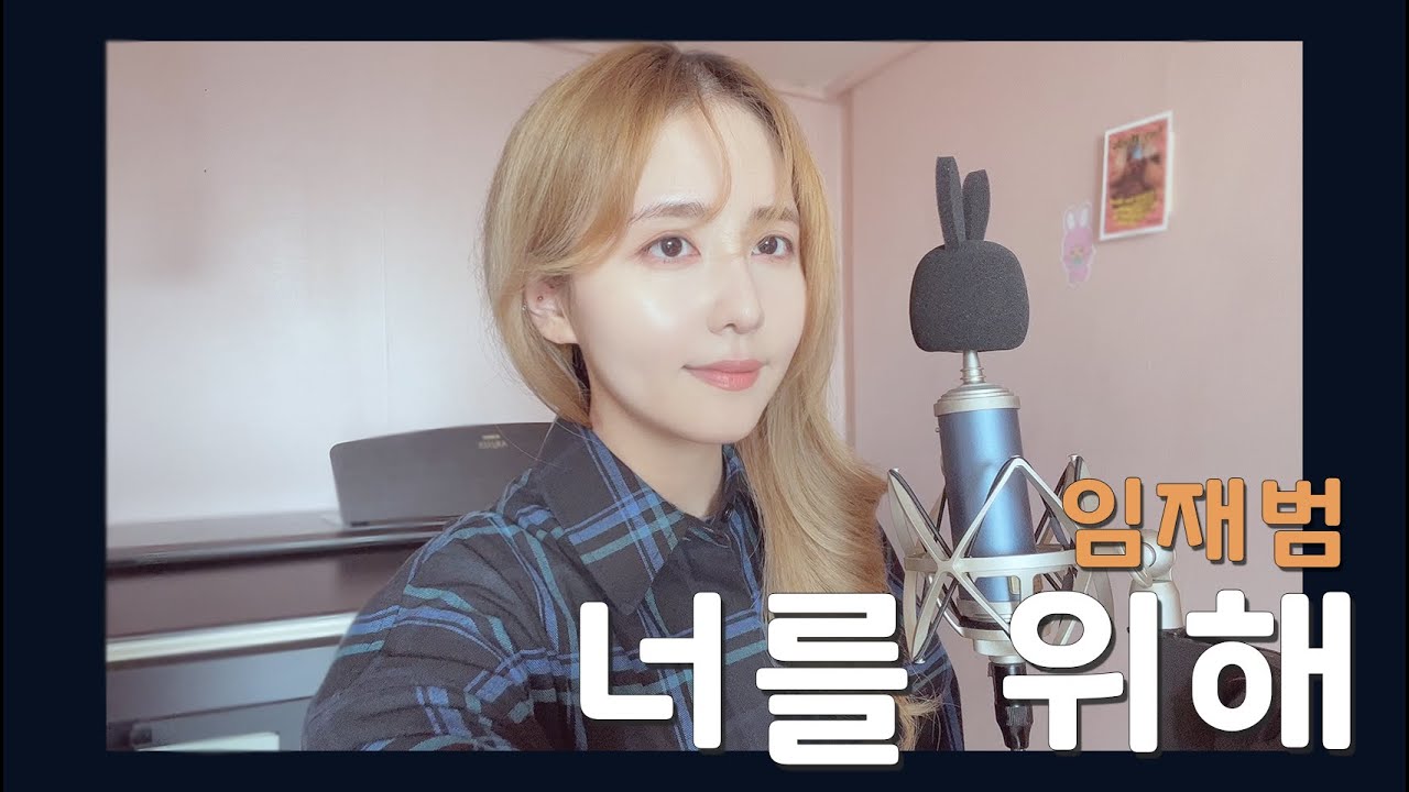 임재범 - 너를 위해 /COVER BY 해루 HERU