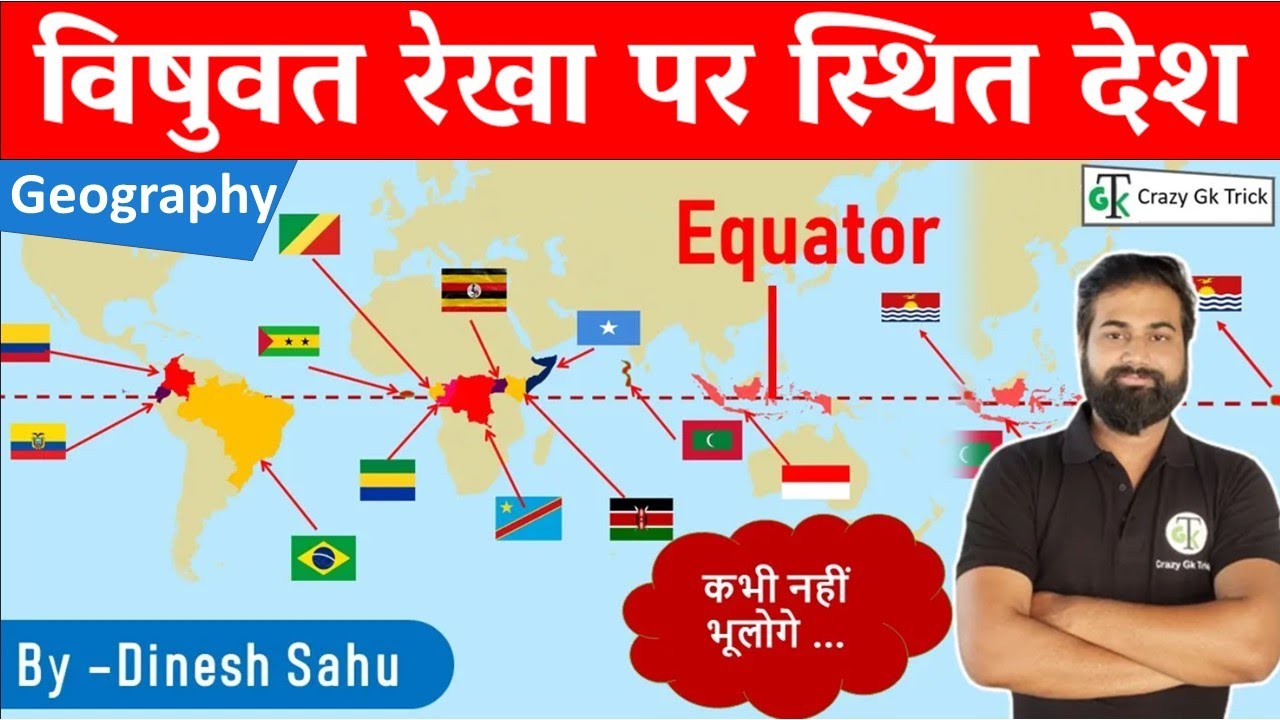 विषुवत रेखा पर स्थित देश | Countries On Equator Line | Memory Trick | Geography by Dinesh Sahu Sir