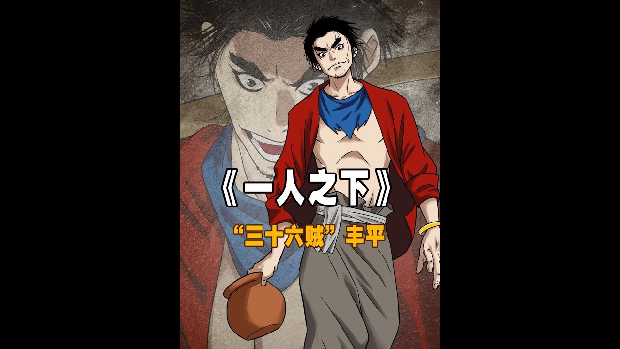 【三十六贼】丰平！当年的肆意少年郎，真希望他还活着 #一人之下 #国漫 #动漫解说