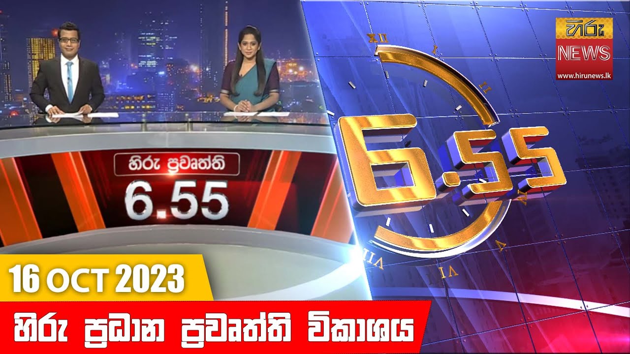 හිරු සවස 6.55 ප්‍රධාන ප්‍රවෘත්ති ප්‍රකාශය - Hiru TV NEWS 6:55 PM LIVE | 2023-10-16