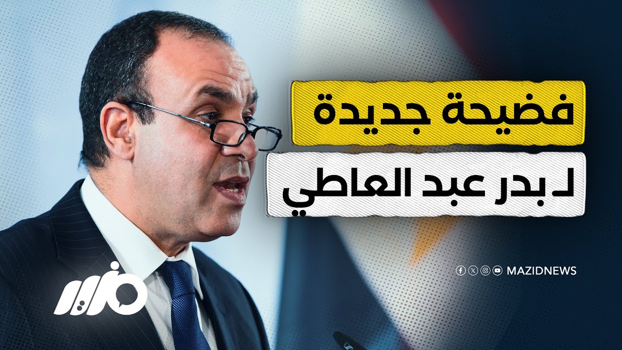 تاريخ مليء بالفساد والسرقة والتجسس.. من هو بدر عبد العاطي؟