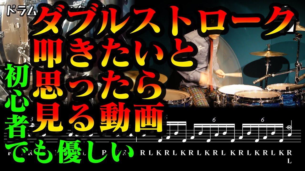 【ドラム講座】ダブルストローク 初心者向け練習フレーズ RRLの叩き方【令】double stroke Drum Lesson