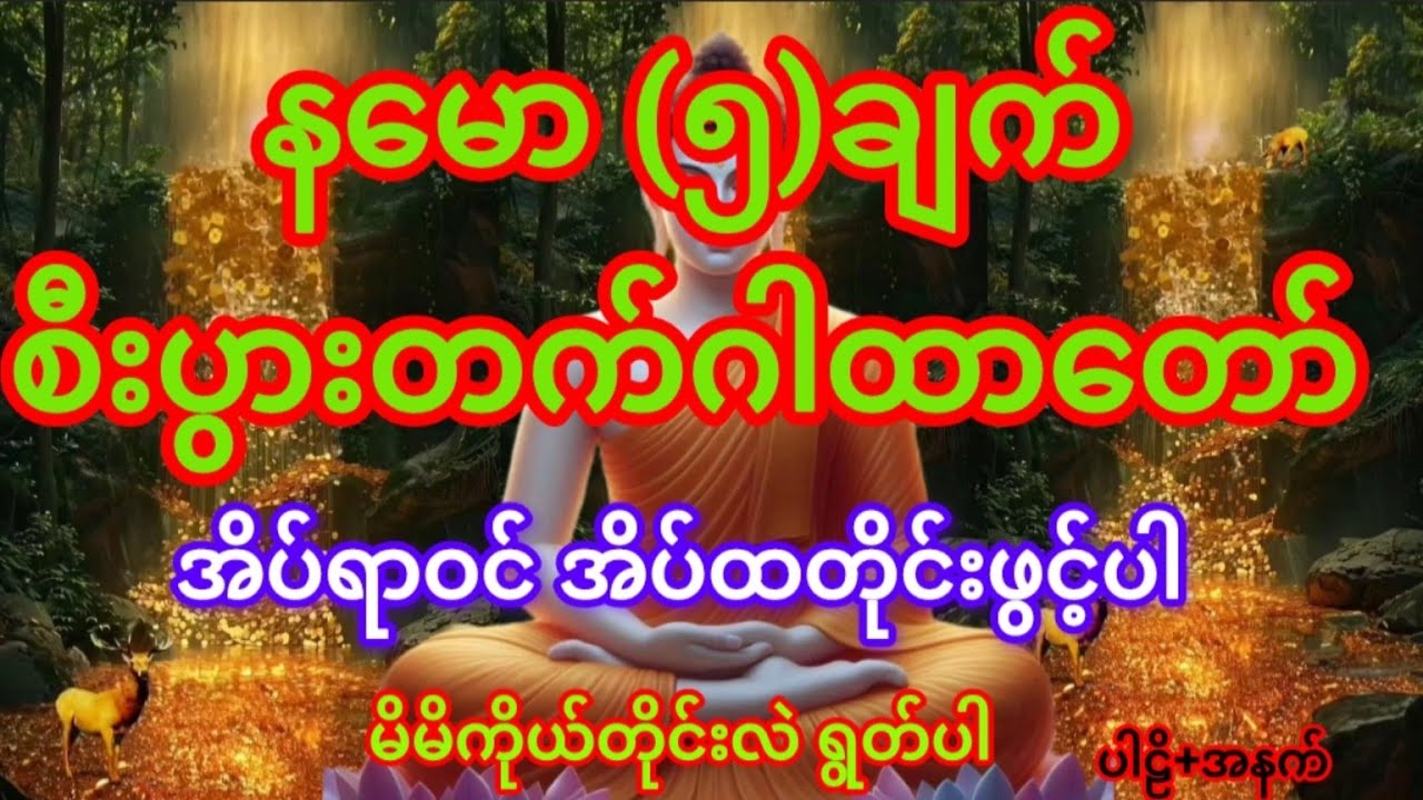 #နမော (၅)ချက် စီးပွားတက်ဂါထာတော်#နံနက်တိုင်းဖွင့်ထားပါ#စီးပွားဥစ္စာတိုးပွါးစေပါသည်#